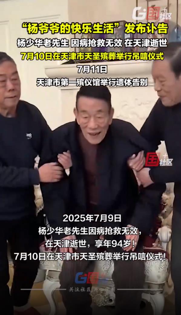 杨少华葬礼安排公布