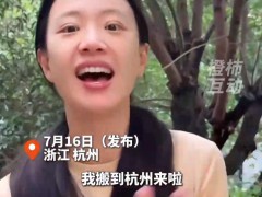 演员李梦搬家到杭州 演员李梦在社交平台上官宣：我搬到杭州啦！