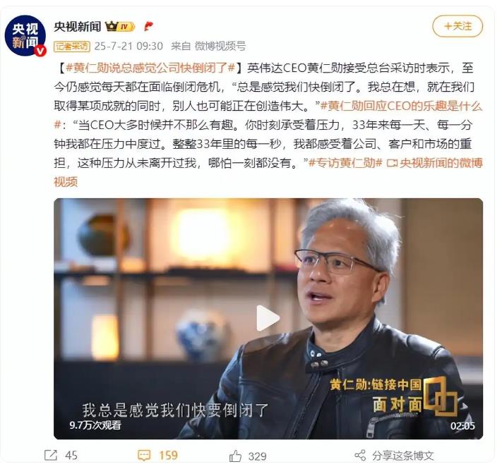 黄仁勋:总感觉公司快倒闭了