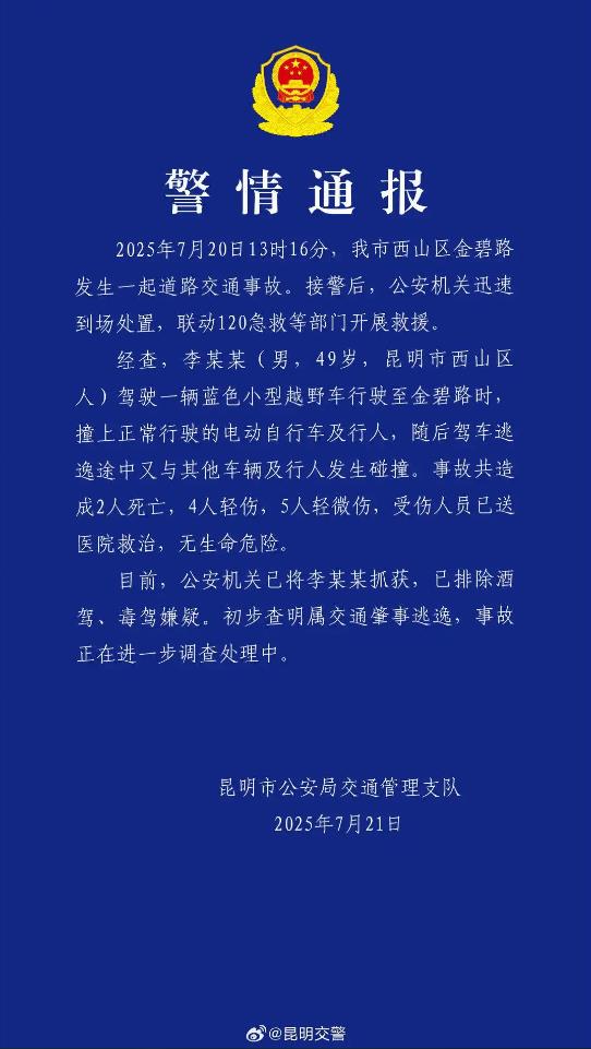 昆明机动车肇事致2死9伤 司机被抓获
