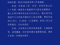 昆明机动车肇事致2死9伤 司机被抓获 已排除酒驾、毒驾嫌疑！