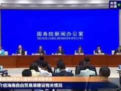 海南全岛封关意味着什么 “‘一线’放开、‘二线’管住、岛内自由”！