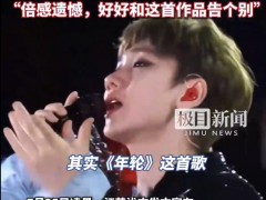 张碧晨告别《年轮》 我们倍感遗憾，感谢十年前与《年轮》的相遇！