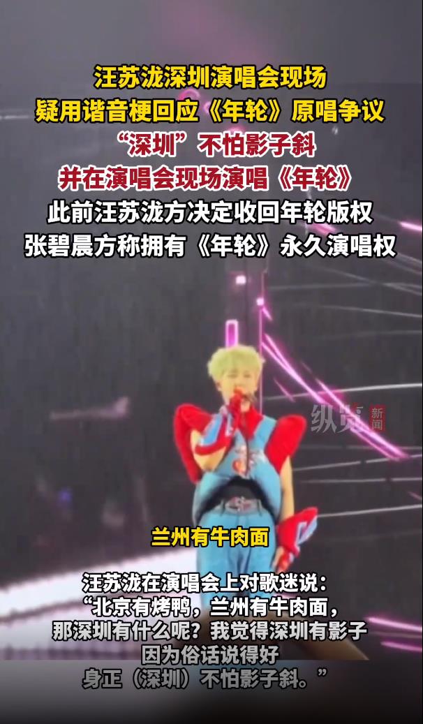 汪苏泷深圳演唱会谐音梗硬刚张碧晨