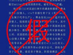 释永信携34人潜逃被拦截？警方回应：网传图片是假的！