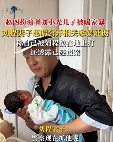 曝“赵四”刘小光儿子家暴