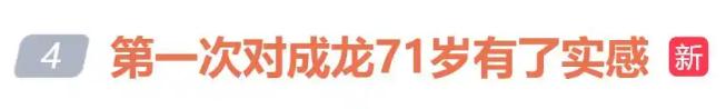 71岁成龙时隔多年再演警察