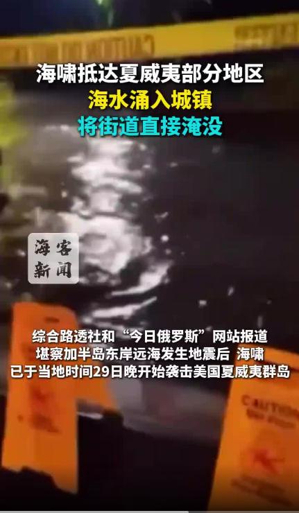 海啸抵达夏威夷 城镇街道被淹没
