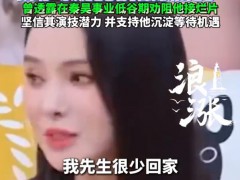 伊能静称秦昊很少回家 我先生几乎都没怎么出现过！（图）