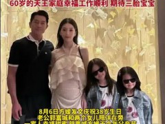 方媛挺孕肚与郭富城庆生 这是什么情况？