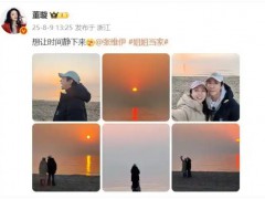 董璇张维伊晒照官宣 董璇：想让时间静下来！