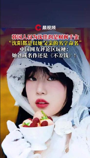 韩国人以为沈佳润是财阀千金