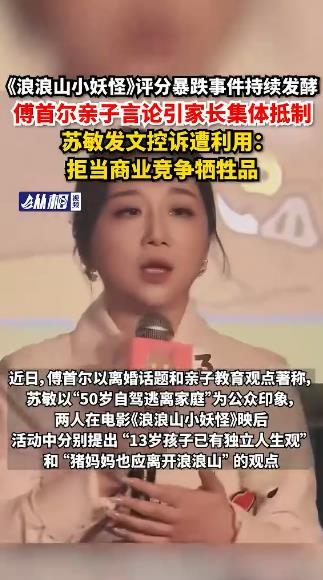 傅首尔亲子言论引家长集体抵制