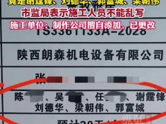 电梯施工人员惊现“谢霆锋刘德华” 真相竟是广告公司擅加名单 ！