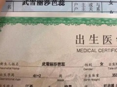 女子给女儿取名“武雪丽莎芭蕊” 网友质疑不规范！（图）