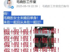 毛晓彤方否认与陈晓恋情:未婚且单身 具体什么情况？