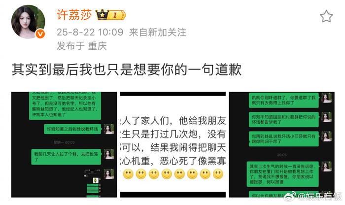 许荔莎晒照锤许凯劈腿:只想要道歉