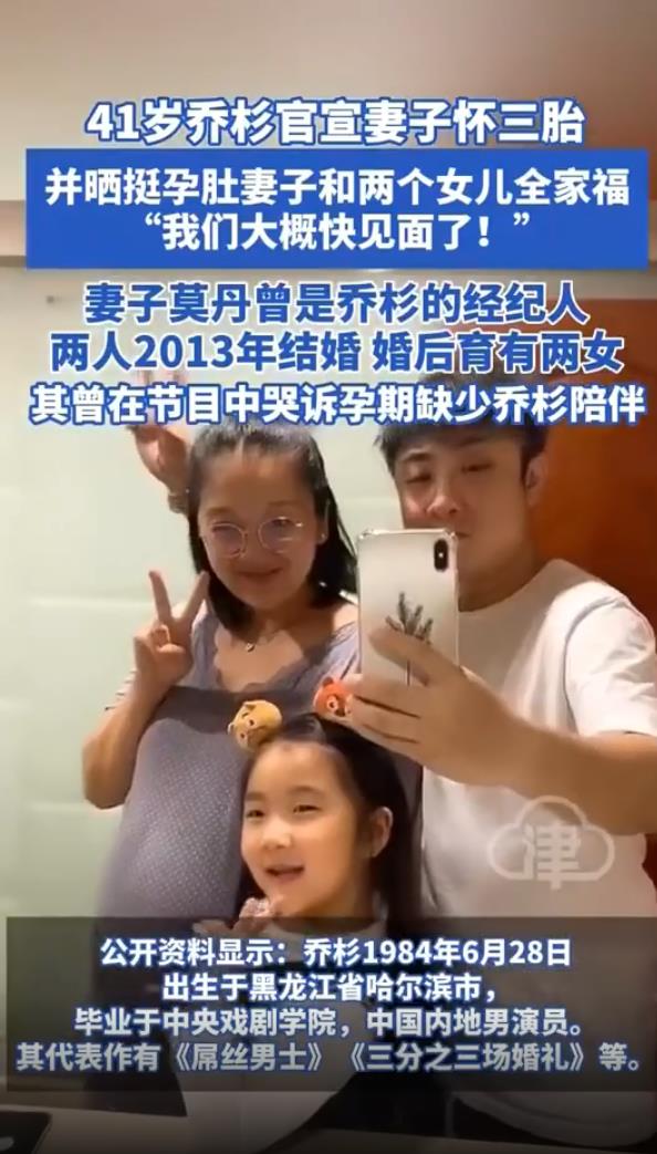 乔杉官宣老婆怀三胎