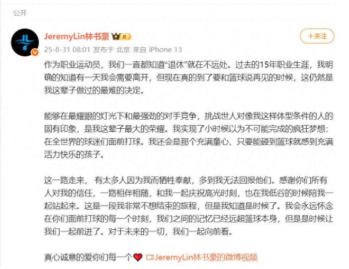 林书豪宣布退役