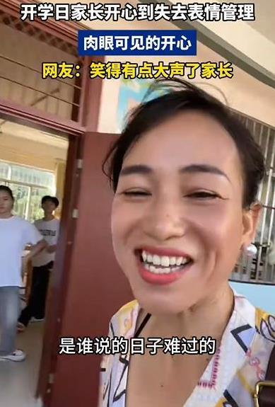 开学日家长开心到失去表情管理