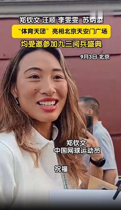 郑钦文苏炳添等人受邀观礼
