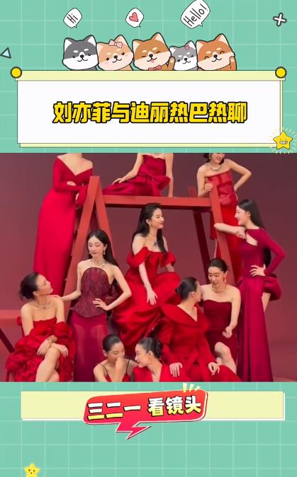 刘亦菲迪丽热巴同框相视一笑