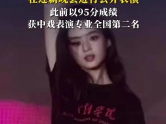 黄杨钿甜低调入学中央戏剧学院 这是什么情况？