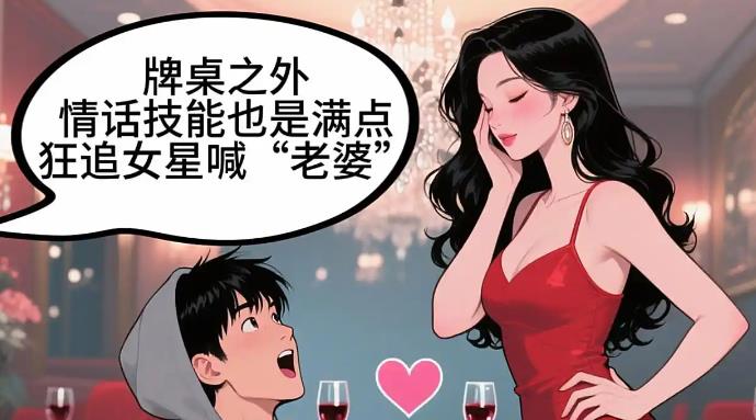曝当红小生牌场情场双翻车