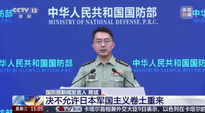 国防部:决不许日本军国主义卷土重来