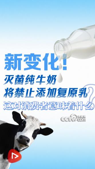 今日起 常温纯牛奶中禁止添加复原乳