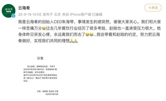 创始人赵晗去世 云海肴CEO发文悼念