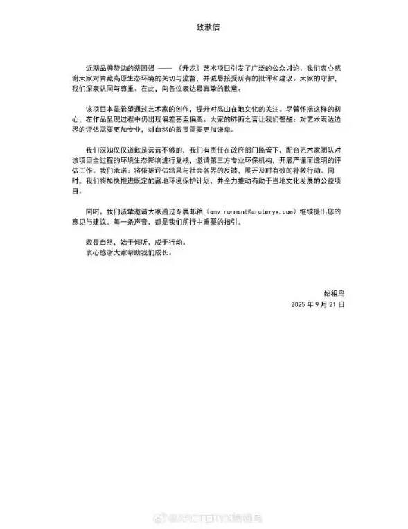 蔡国强始祖鸟发布致歉信 