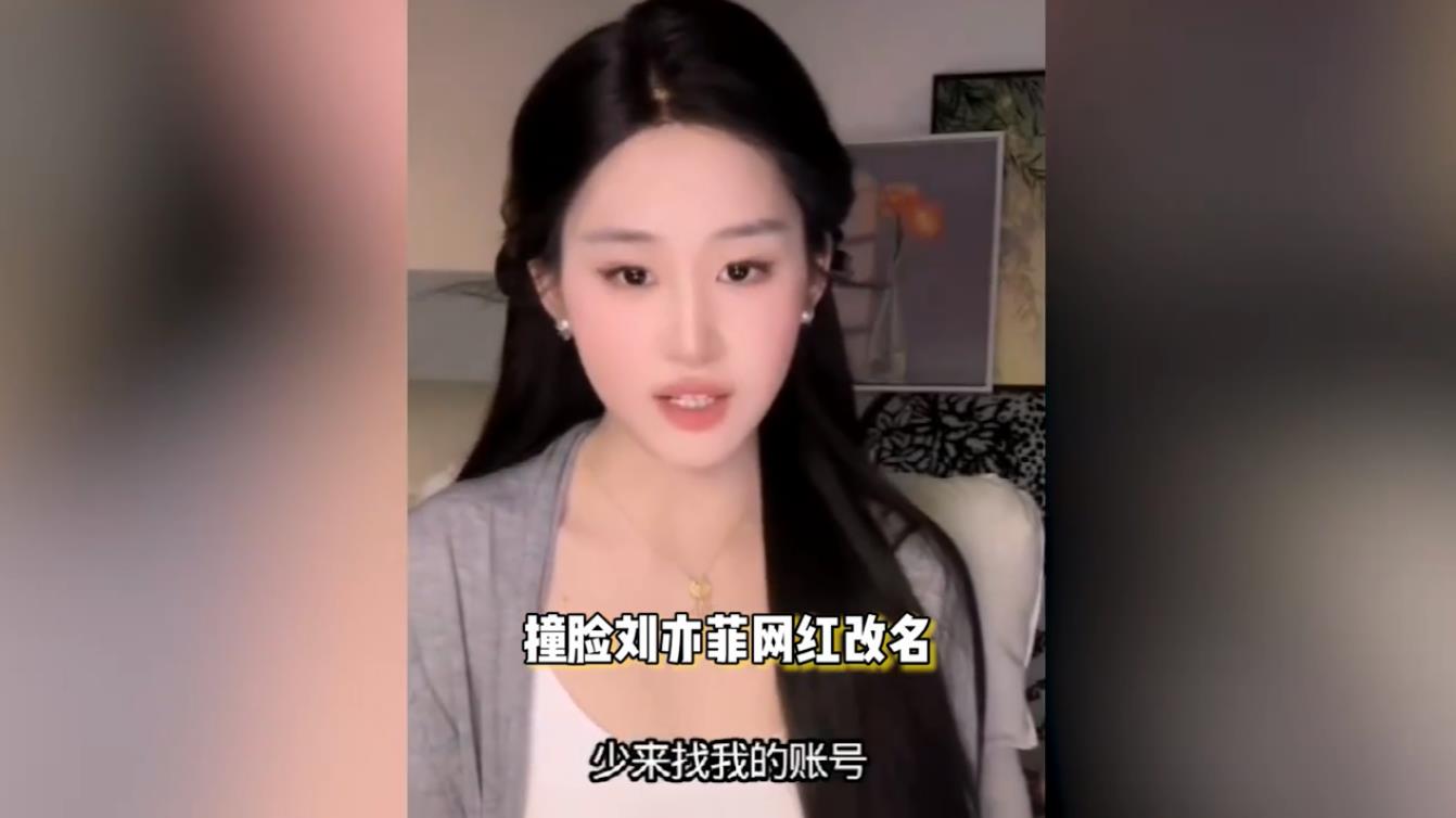 撞脸刘亦菲网红“刘一菲”改名