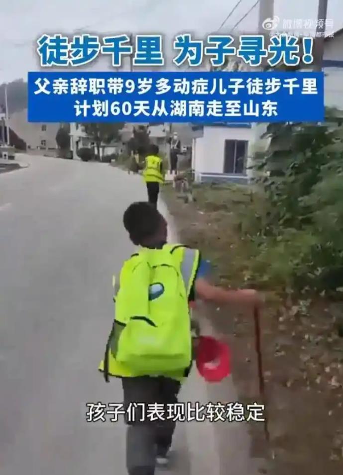 爸爸回应带多动症儿子徒步千里