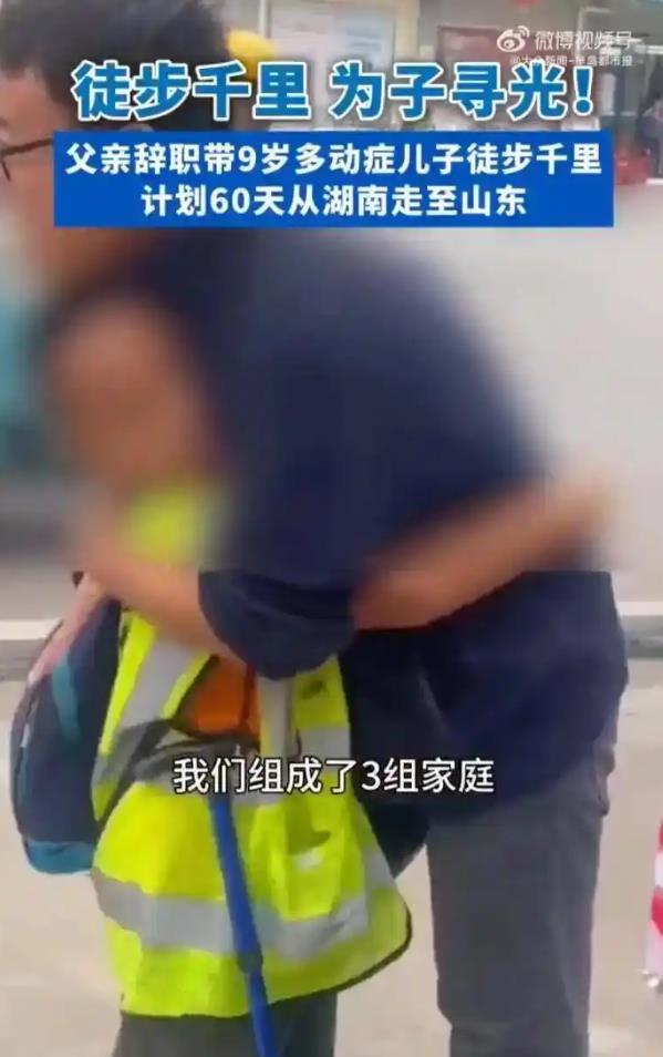 爸爸回应带多动症儿子徒步千里