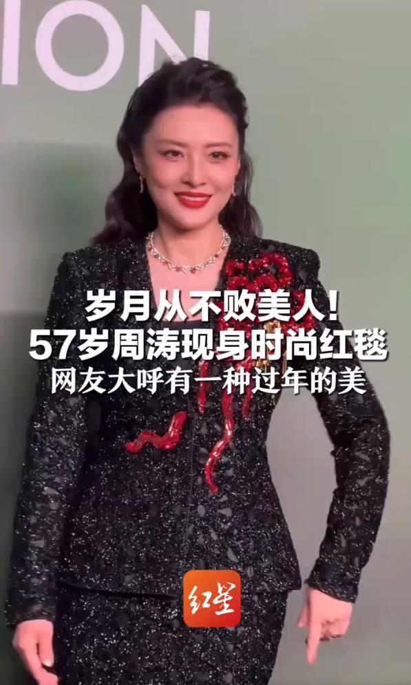 57岁周涛红毯状态惊艳