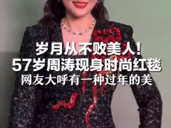 57岁周涛红毯状态惊艳 这是什么情况？