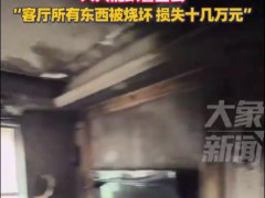 充电器没拔家被烧 当事人:损失十几万 这是什么情况?