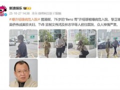 76岁“欢喜哥”许绍雄被曝病危入院  这是什么情况?