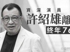 许绍雄生前最后公开露面曝光 这是什么情况?