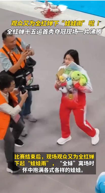 观众为全红婵下起“娃娃雨”