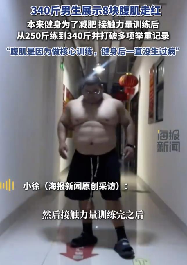 340斤男生展示8块腹肌走红