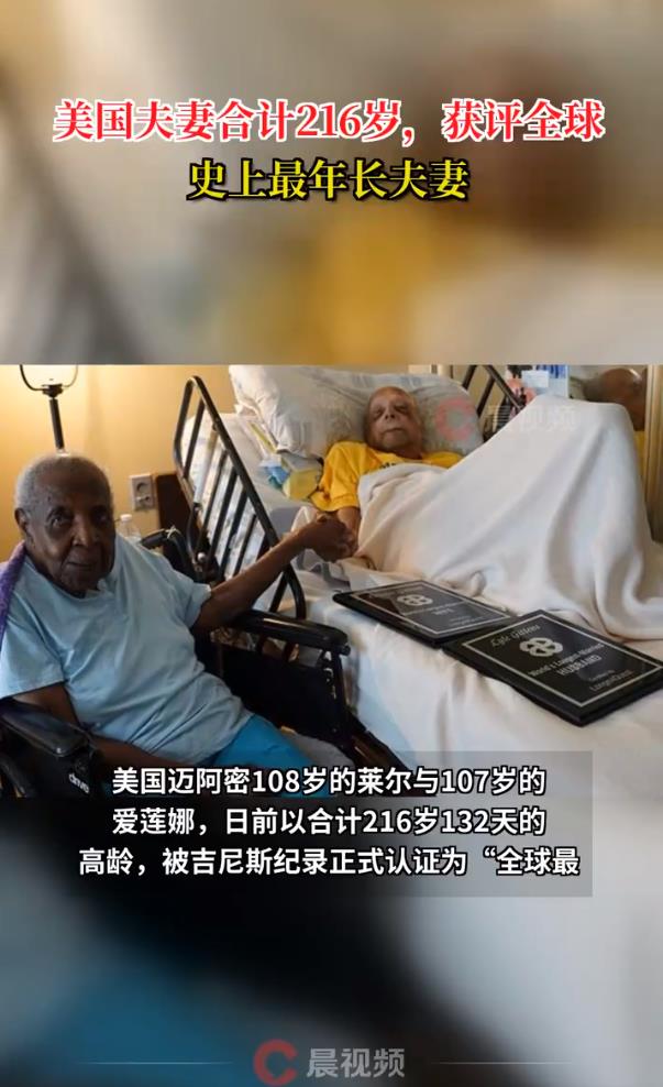 全球史上最年长夫妻合计216岁