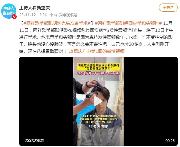 网红郭聪明剃光头发准备手术