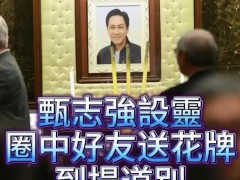 香港众星送别悼念甄志强 这是什么情况?