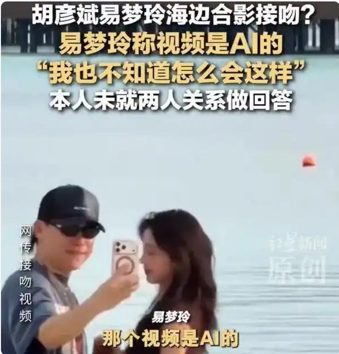 易梦玲称和胡彦斌海边视频是AI的