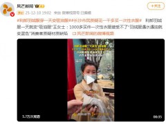 女子买千元羽绒服穿1天变吸油服 这是什么情况?