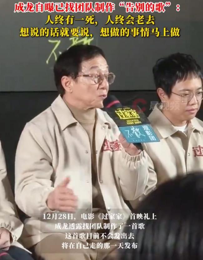 成龙自曝已做告别曲：已送别太多人