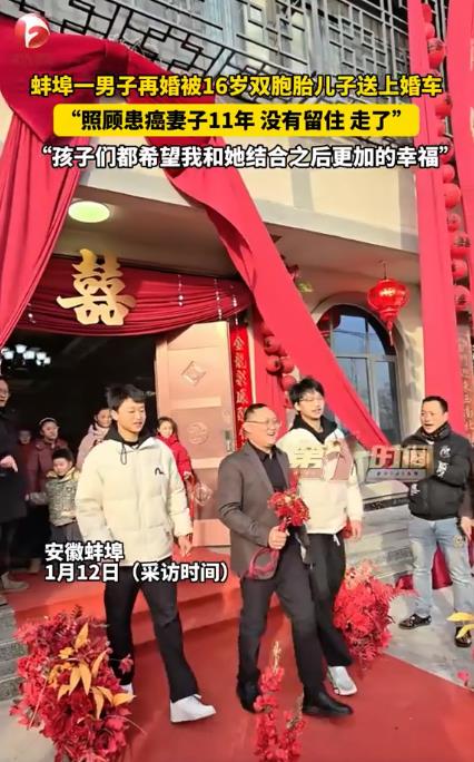 爸爸再婚被16岁双胞胎儿子送上婚车