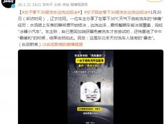 零下30度洗车 边洗边结冰 具体什么情况?